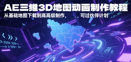 AE三维3D地图动画制作教程，从基础地图下载到高级制作，可过伙伴计划网赚项目-副业赚钱-互联网创业-资源整合御文网赚
