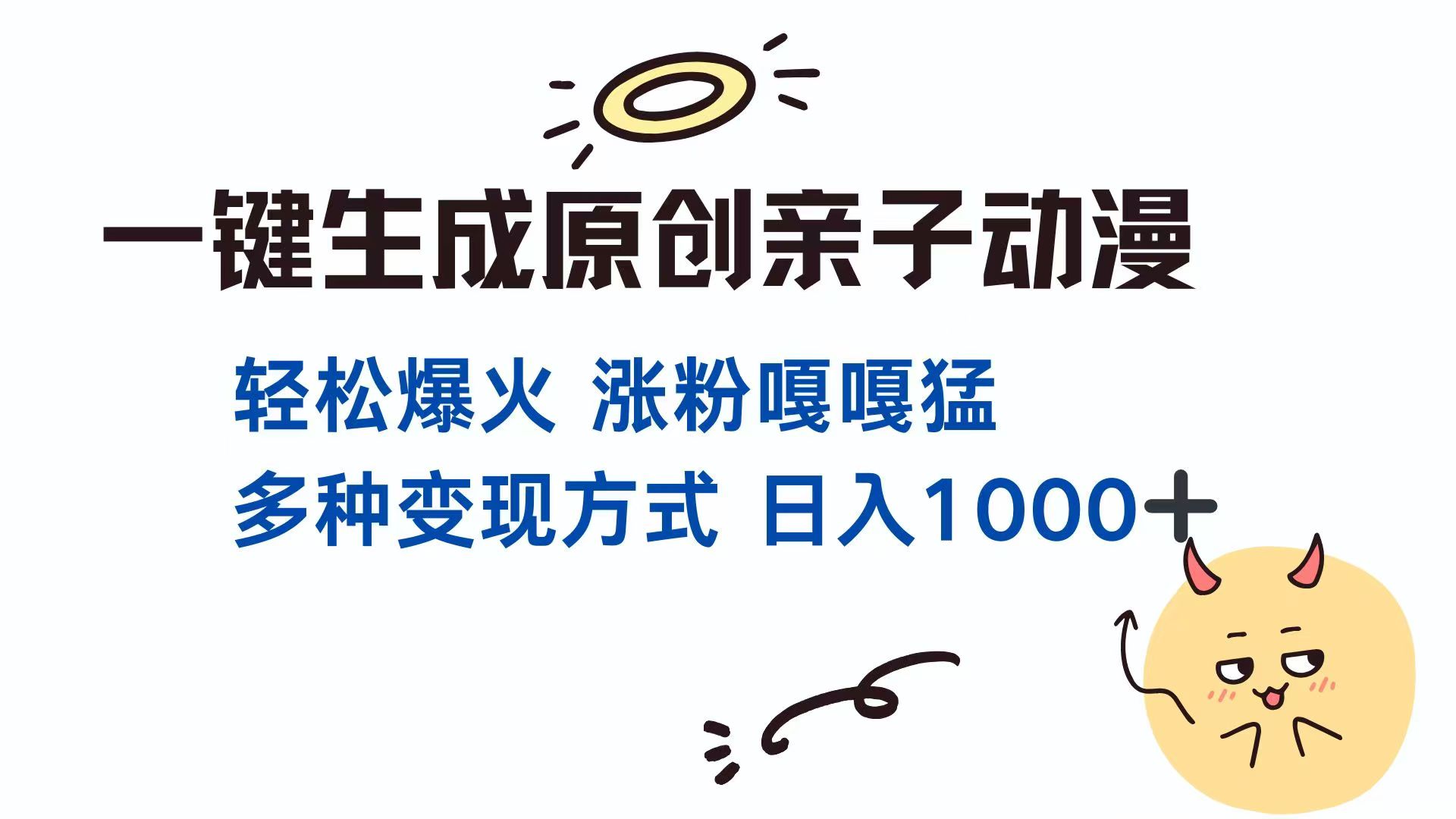 一键生成原创亲子对话动漫 单视频破千万播放 多种变现方式 日入1000+网赚项目-副业赚钱-互联网创业-资源整合御文网赚