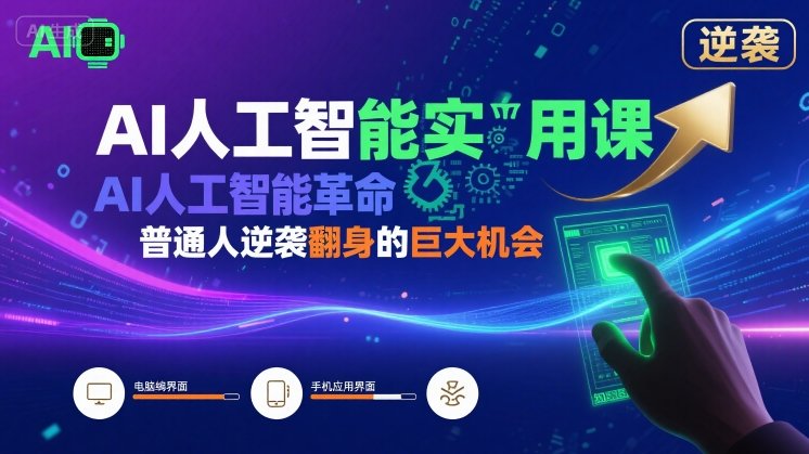 AI人工智能实用课，AI人工智能革命是我们普通人逆袭翻身的巨大机会网赚项目-副业赚钱-互联网创业-资源整合御文网赚