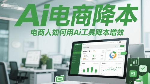 Ai电商降本增效线上课，电商人如何用Ai工具降本增效网赚项目-副业赚钱-互联网创业-资源整合御文网赚