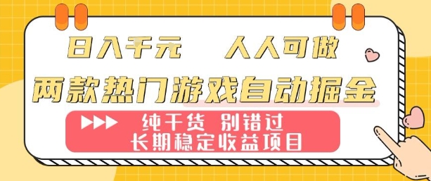 两款热门游戏自动掘金：日入1k，人人可做，纯干货，长期稳定收益项目【揭秘】网赚项目-副业赚钱-互联网创业-资源整合御文网赚