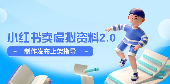 小红书卖虚拟资料2.0，制作发布上架指导，简单玩法细水长流网赚项目-副业赚钱-互联网创业-资源整合御文网赚