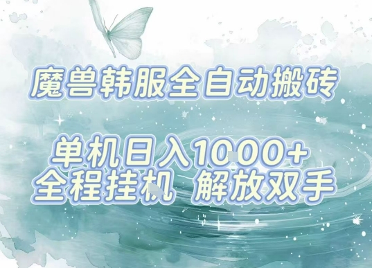 最新韩服游戏搬砖，单机日入1k+，全自动运行挂G项目，解放双手【揭秘】网赚项目-副业赚钱-互联网创业-资源整合御文网赚