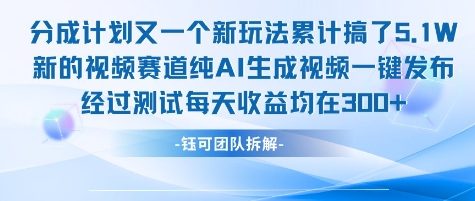 不剪辑不露脸 分成计划新玩法，实测每天收益在3张+左右 新的视频赛道纯AI生成视频网赚项目-副业赚钱-互联网创业-资源整合御文网赚