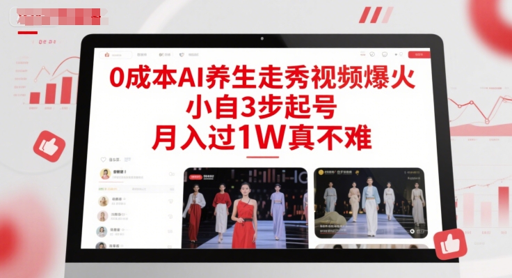 0成本AI养生走秀视频爆火，小自3步起号，月入过1W真不难网赚项目-副业赚钱-互联网创业-资源整合御文网赚
