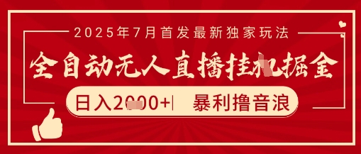 太阳联盟7月最新抖音无人直播暴力撸音浪玩法，无脑日入2k+ 长期稳定，可矩阵放大【揭秘】网赚项目-副业赚钱-互联网创业-资源整合御文网赚