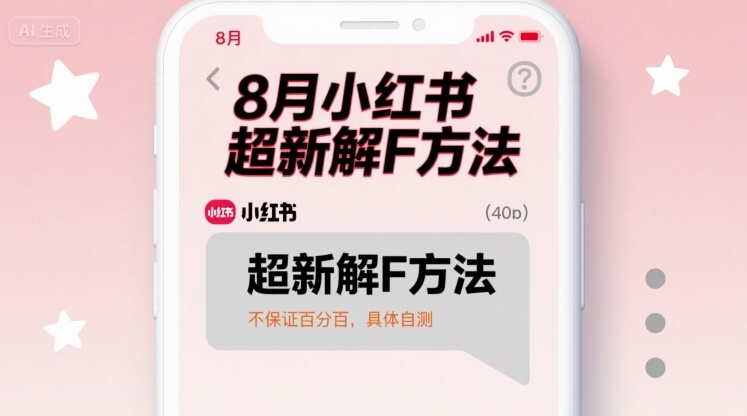 8月小红书超新解封方法，不保证百分百，具体自测网赚项目-副业赚钱-互联网创业-资源整合御文网赚