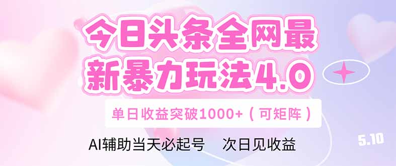 今日头条全网最新暴力玩法4.0  deepseek+今日头条 轻松矩阵  单日收益…网赚项目-副业赚钱-互联网创业-资源整合御文网赚