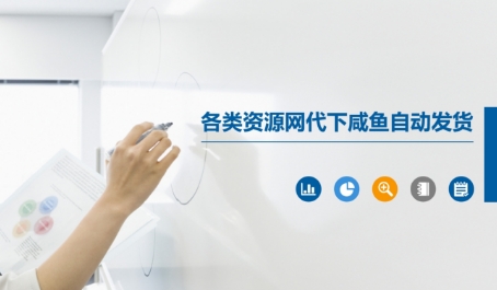 各类资源网代下咸鱼自动发货网赚项目-副业赚钱-互联网创业-资源整合御文网赚