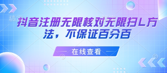 抖音注册无限核对无限扫L方法，不保证百分百网赚项目-副业赚钱-互联网创业-资源整合御文网赚