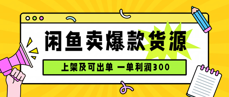 闲鱼卖爆款货源，每天利润1000，上架即出单网赚项目-副业赚钱-互联网创业-资源整合御文网赚