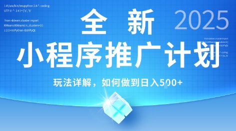 2025年最新小程序推广计划，简单操作，独家技术，日均5张+【揭秘】网赚项目-副业赚钱-互联网创业-资源整合御文网赚