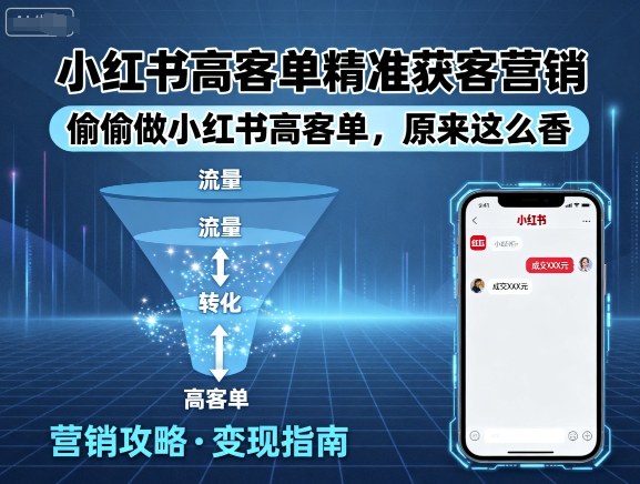 小红书高客单精准获客营销，偷偷做小红书高客单，原来这么香网赚项目-副业赚钱-互联网创业-资源整合御文网赚