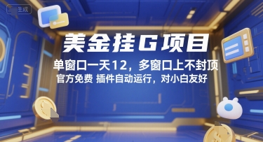 美金挂G项目，单窗口一天12，多窗口上不封顶，官方免费插件自动运行，对小白友好【揭秘】网赚项目-副业赚钱-互联网创业-资源整合御文网赚