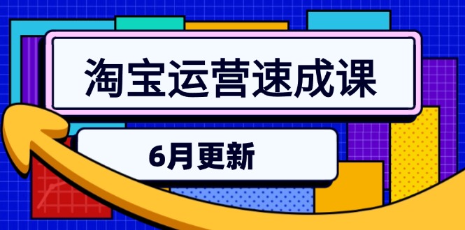 淘宝运营速成课-6月，直通车六维玩法，引力魔方实操，三阶搜索爆破技术网赚项目-副业赚钱-互联网创业-资源整合御文网赚
