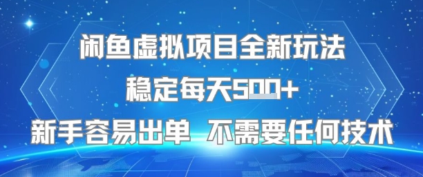 闲鱼虚拟项目全新玩法稳定每天5张+新手容易出单 不需要任何技术网赚项目-副业赚钱-互联网创业-资源整合御文网赚