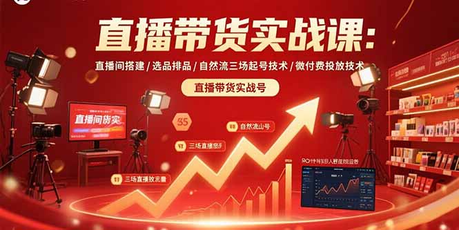 直播带货实战课：直播间搭建/选品排品/自然流三场起号技术/微付费投放技术网赚项目-副业赚钱-互联网创业-资源整合御文网赚