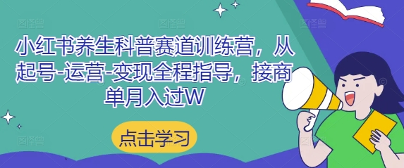 小红书养生科普赛道训练营，从起号-运营-变现全程指导，接商单月入过W网赚项目-副业赚钱-互联网创业-资源整合御文网赚