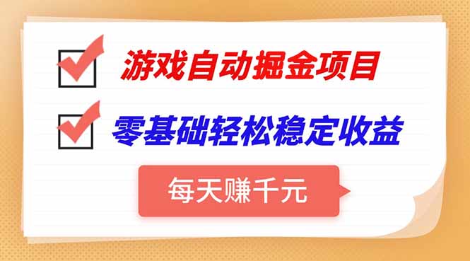游戏自动挂机项目，每天赚千元，零基础轻松实现稳定收益网赚项目-副业赚钱-互联网创业-资源整合御文网赚
