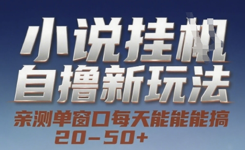 小说自撸新玩法 — 亲测单窗口每天能搞 20-50+，支持矩阵化批量操作【揭秘】网赚项目-副业赚钱-互联网创业-资源整合御文网赚