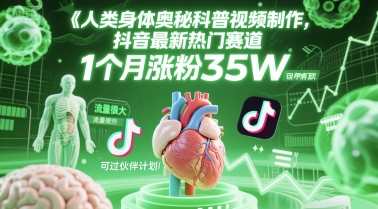 人类科普馆视频制作，抖音最新热门赛道，流量很大，1个月涨粉35W，可过伙伴计划网赚项目-副业赚钱-互联网创业-资源整合御文网赚