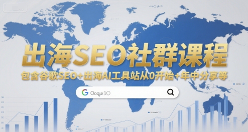 出海SEO社群课程，包含谷歌SEO+出海AI工具站从0开始+年中分享等网赚项目-副业赚钱-互联网创业-资源整合御文网赚