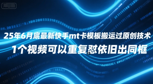 25年6月底最新快手mt卡模板搬运过原创技术，1个视频可以重复怼依旧出同框网赚项目-副业赚钱-互联网创业-资源整合御文网赚