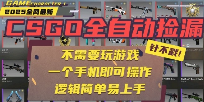 CSGO自动捡漏项目，最新独家玩法，一个手机即可操作，新手小白轻松月入1W+，操作简单易上手【揭秘】网赚项目-副业赚钱-互联网创业-资源整合御文网赚