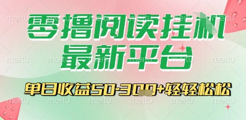 最新零撸阅读挂G平台，一键自动运行，一部手机即可操作，单日收益3张轻轻松松【揭秘】网赚项目-副业赚钱-互联网创业-资源整合御文网赚