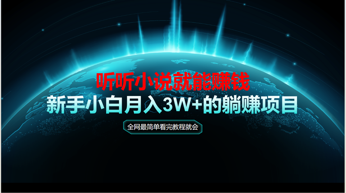 动动手指听小说也能赚钱，教程看完就会，当天做秒见收益，新手小白认真…网赚项目-副业赚钱-互联网创业-资源整合御文网赚