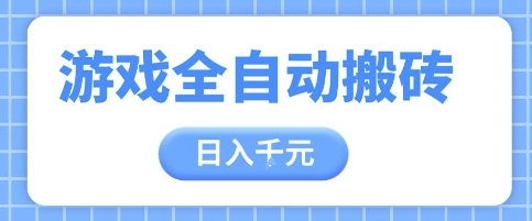 游戏全自动打金搬砖，日入多张，手把手带你，收益冠军项目【揭秘】网赚项目-副业赚钱-互联网创业-资源整合御文网赚