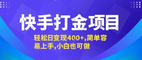 快手打金项目，轻松日变现4张+，简单容易上手，小白也可做【揭秘】网赚项目-副业赚钱-互联网创业-资源整合御文网赚