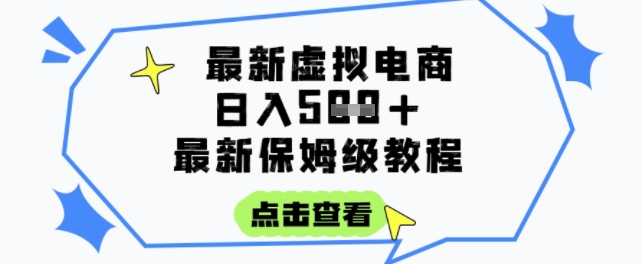 日入3张+的虚拟电商项目，保姆级教程，全网最详细，操作简单，每天一个小时，实现被动收入网赚项目-副业赚钱-互联网创业-资源整合御文网赚