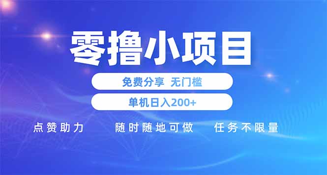 零撸小项目免费分享 点赞助力 无任何门槛 手机随时可做  单日收益200＋网赚项目-副业赚钱-互联网创业-资源整合御文网赚