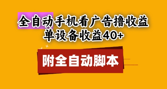 全自动看广告撸收益，单设备收益40+，可矩阵，附脚本，小白必选【揭秘】网赚项目-副业赚钱-互联网创业-资源整合御文网赚