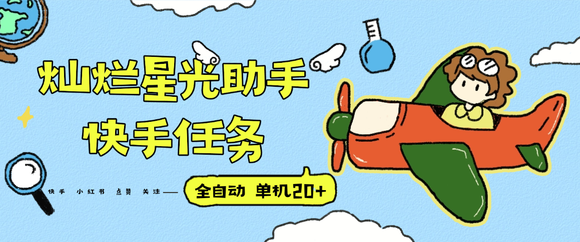 『高端精品』最新灿烂星光任务助手，快手 抖音 小红书 做任务 单机20+『永久软件+使用教程』网赚项目-副业赚钱-互联网创业-资源整合御文网赚