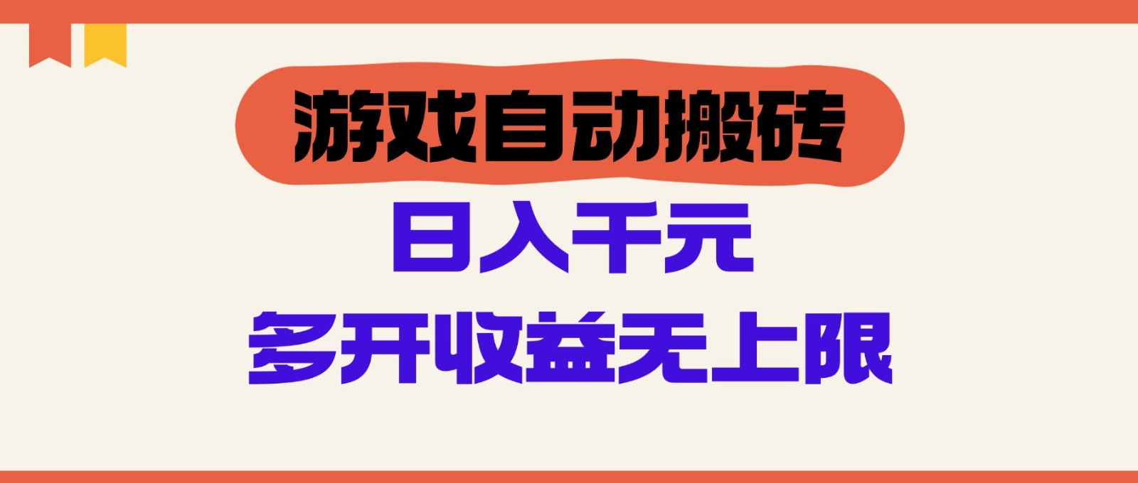 a9773812b01ed5fbc26258ea100d3fe5.jpeg 游戏自动搬砖,单号日入100-200元,多开收益无上限