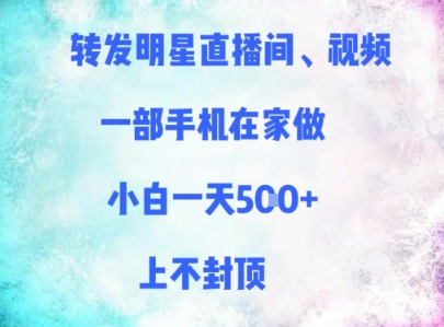 转发明星直播间、视频，一部手机在家做，小白一天多张，上不封顶网赚项目-副业赚钱-互联网创业-资源整合御文网赚