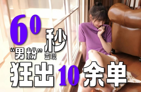 2～3分钟制作1个作品，60秒狂出10余单，这次更新的“男粉”变现玩法超暴利、超耐造、超轻松网赚项目-副业赚钱-互联网创业-资源整合御文网赚