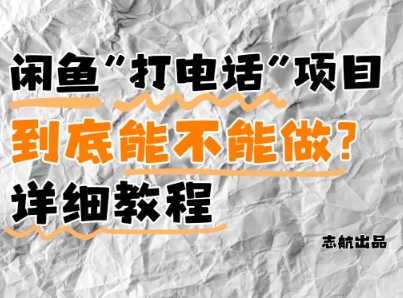 闲鱼新风口！手把手教你靠’打电话’月入5K+(附避坑指南)小白看完立马上手！网赚项目-副业赚钱-互联网创业-资源整合御文网赚