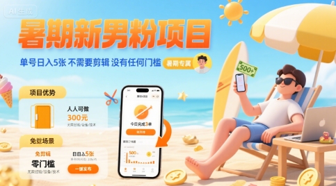 暑期新男粉项目 单号日入5张 不需要剪辑  没有任何门槛网赚项目-副业赚钱-互联网创业-资源整合御文网赚