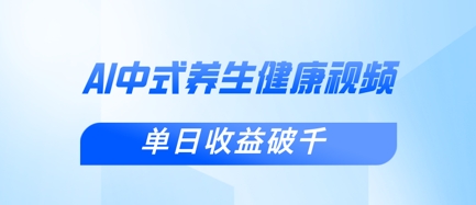 新手小白使用DeepSeek制作中式健康视频，一条视频涨粉1W+，单日收益破千网赚项目-副业赚钱-互联网创业-资源整合御文网赚