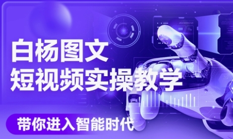 AI图文短视频实操课，Deepseek+即梦落地实操，教你如何智能做图文短视频(更新6月)网赚项目-副业赚钱-互联网创业-资源整合御文网赚