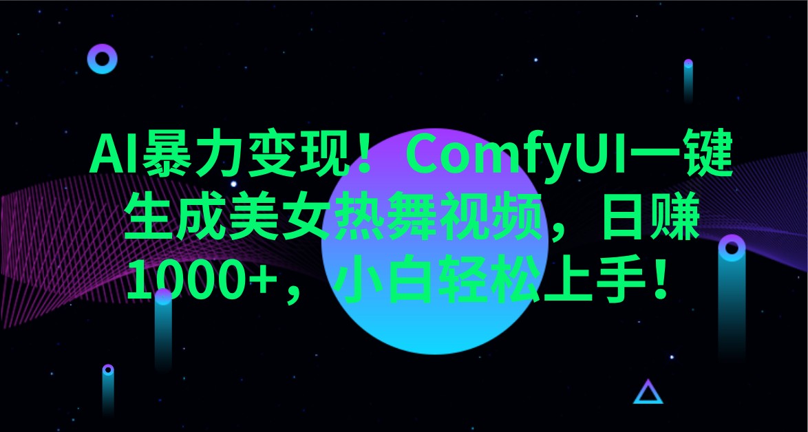 aaf28ca435be518afec1727761e8b2f7.jpeg AI暴力变现!ComfyUI一键生成美女热舞视频,日赚1000+,小白轻松上手!