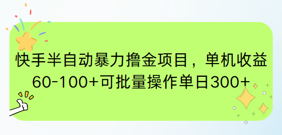 快手半自动暴力撸金项目，单机收益60-100+可批量操作单日300+网赚项目-副业赚钱-互联网创业-资源整合御文网赚