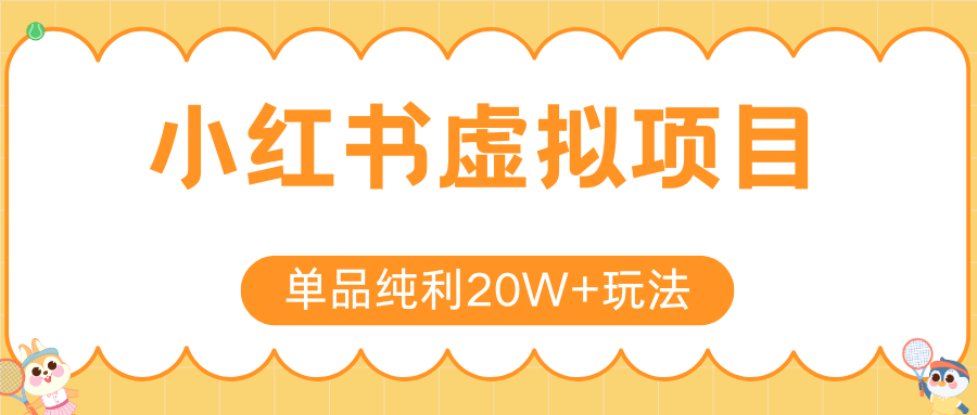 小红书虚拟电商新玩法，实现单品纯利20W+，可矩阵放大操作！网赚项目-副业赚钱-互联网创业-资源整合御文网赚
