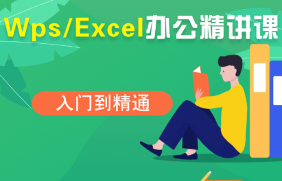 夏老师·WPS Excel办公(精讲课)网赚项目-副业赚钱-互联网创业-资源整合御文网赚