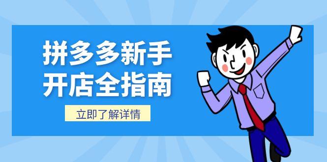 拼多多新手开店全指南，个人企业店铺注册流程，后台基础操作详解网赚项目-副业赚钱-互联网创业-资源整合御文网赚