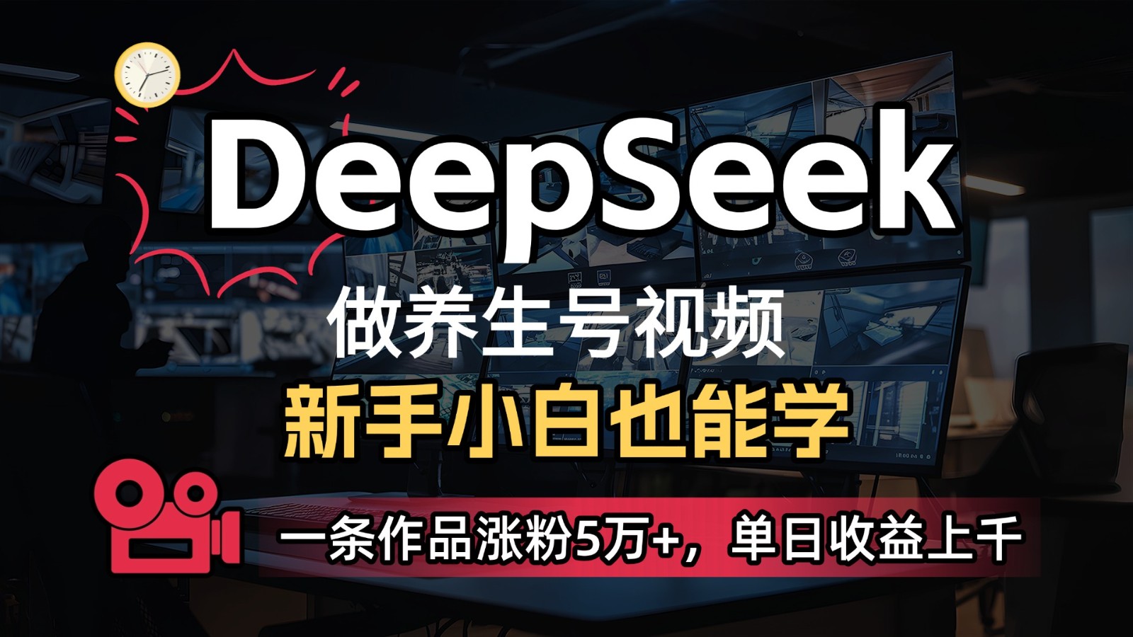 DeepSeek+既梦Ai生成养生视频，5分钟一条，条条爆款，轻松日入300+网赚项目-副业赚钱-互联网创业-资源整合御文网赚