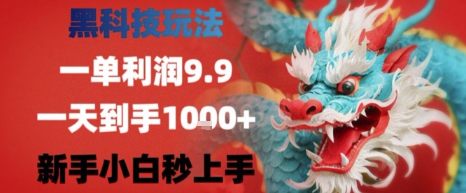 黑科技一单利润9.9米，一天轻松四位数项目，不挑人，小白也可轻松上手【揭秘】网赚项目-副业赚钱-互联网创业-资源整合御文网赚